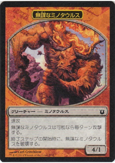 (日)無謀なミノタウルス / Reckless Minotaur【BNG-CHG】 チャレンジ・デッキ「大群との戦い」収録 No.005
