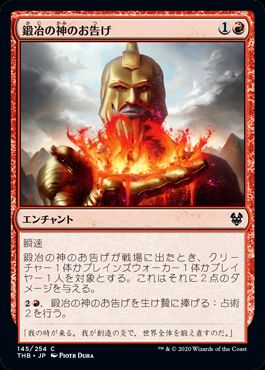 (日)【Foil】鍛冶の神のお告げ / Omen of the Forge【THB】 No.145
