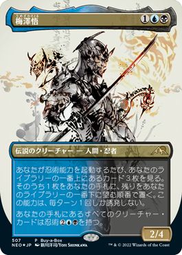 (日)【Foil】梅澤悟 / Satoru Umezawa【NEO】BOX購入プロモ No.507