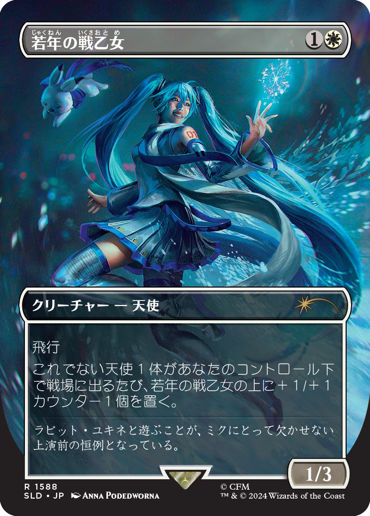 (日)若年の戦乙女 / Youthful Valkyrie【SLD】 Secret Lair x Hatsune Miku: Winter Diva JP No.1588