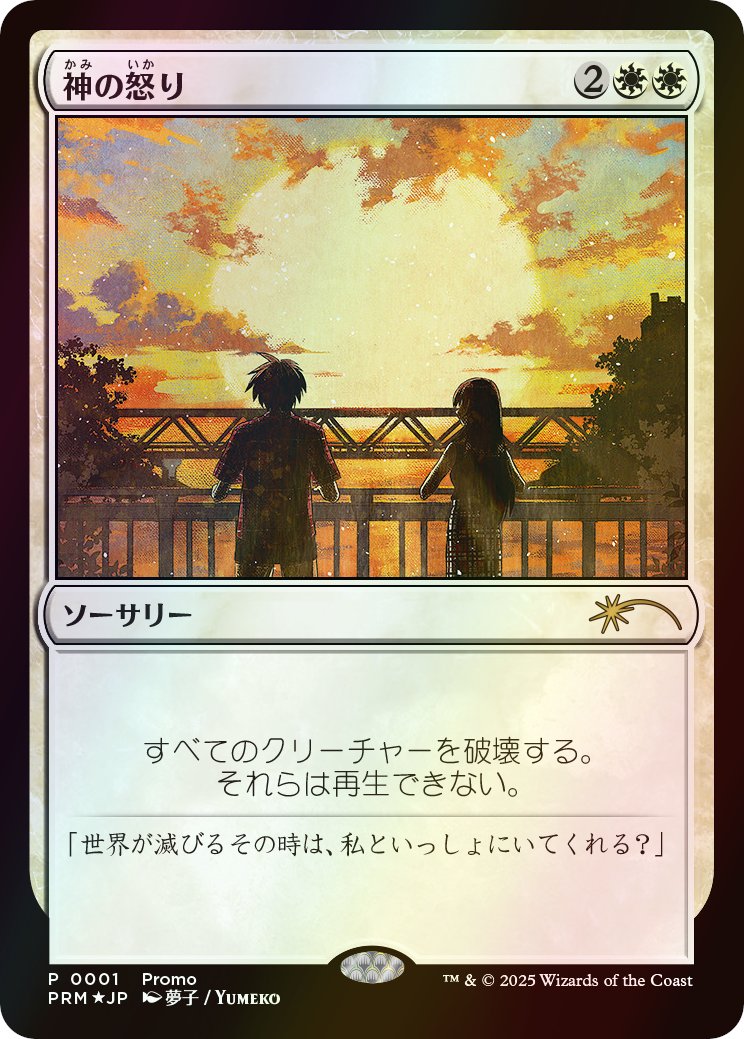 (日)【Foil】神の怒り / Wrath of God【PRM】コミック「すべての人類を破壊する。それらは再生できない。」 18巻付属 No.052