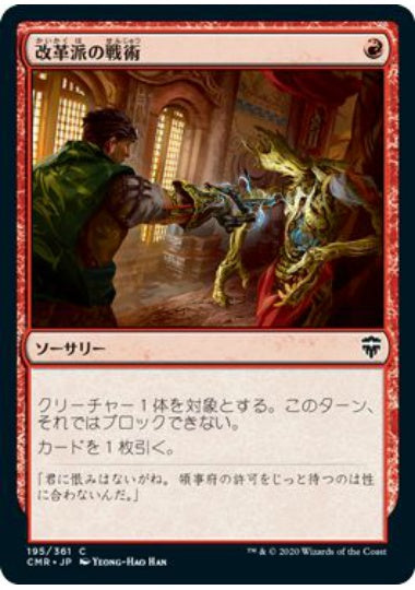 (日)【Foil】改革派の戦術 / Renegade Tactics【CMR】 No.195