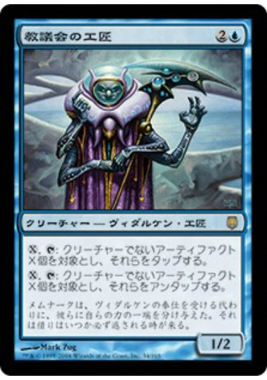 (日)教議会の工匠 / Synod Artificer【DST】 No.034