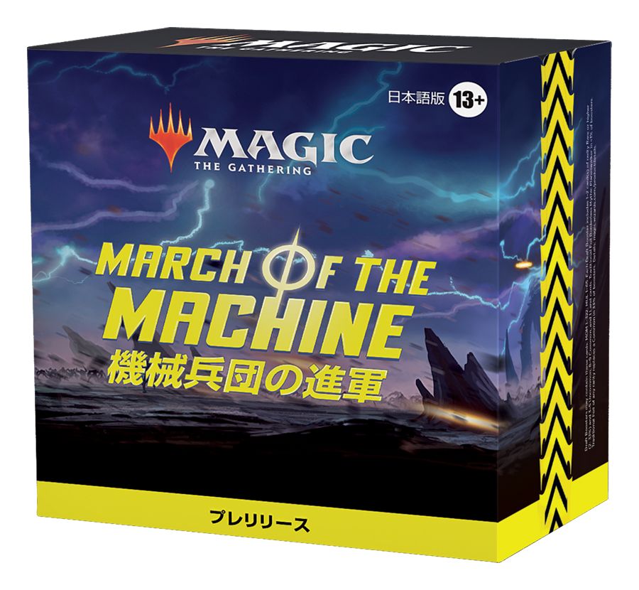 (日)機械兵団の進軍 プレリリース・パック / March of the Machine Prerelease Pack【BOX】 ※発送方法は「ゆうパック」を選択してください。