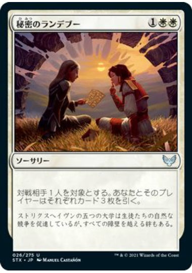 (日)【Foil】秘密のランデブー / Secret Rendezvous【STX】 No.026