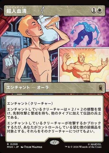 (日)超人血清 / Super-Soldier Serum ★ショーケース枠(「パネル」カード)★ 【MSH】 No.299