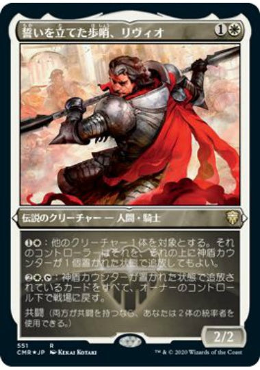 (日)【Foil】誓いを立てた歩哨、リヴィオ / Livio, Oathsworn Sentinel ★ショーケース枠★ 【CMR】 No.551
