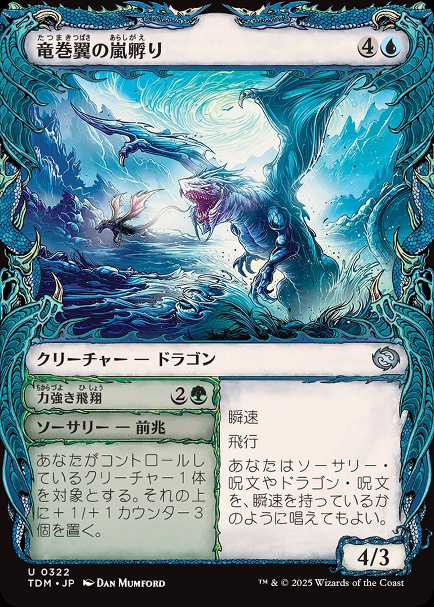 (日)竜巻翼の嵐孵り / Whirlwing Stormbrood - 力強き飛翔 / Dynamic Soar ★ショーケース枠★(ドラコニック) 【TDM】 No.322