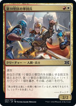 (日)【Foil】第10管区の軍団兵 / Tenth District Legionnaire【2X2】 No.283