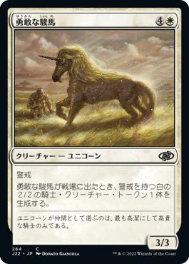 (日)勇敢な駿馬 / Valorous Steed【J22】 No.264