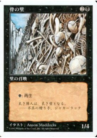 (日)骨の壁 / Wall of Bone【5ED】 No.203