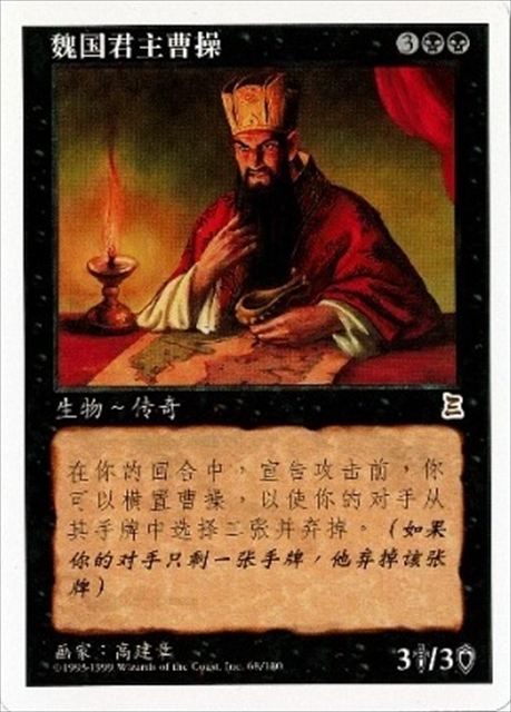 (簡体字)魏公 曹操 / Cao Cao, Lord of Wei【PTK】 No.068