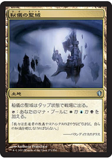 (日)秘儀の聖域 / Arcane Sanctum【C13】 No.273