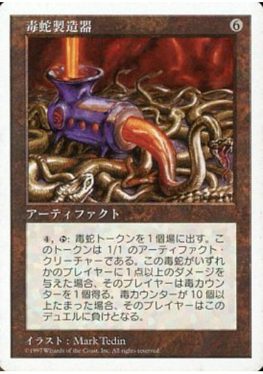 (日)毒蛇製造器 / Serpent Generator【5ED】 No.397