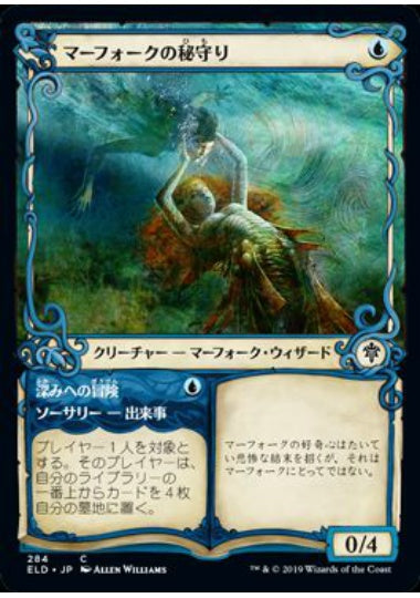(日)マーフォークの秘守り / Merfolk Secretkeeper - 深みへの冒険 / Venture Deeper ★ショーケース枠★ 【ELD】 No.284