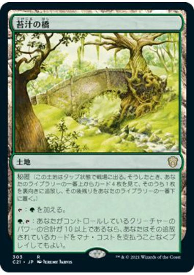 (日)苔汁の橋 / Mosswort Bridge【C21】 No.303
