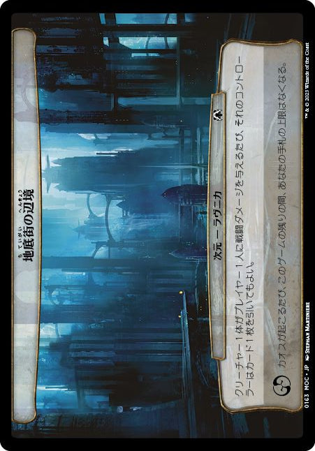 (日)地底街の辺境 / Undercity Reaches【MOC】 【大判カード】 No.163