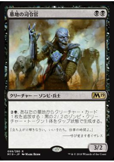 (日)【Foil】墓地の司令官 / Graveyard Marshal【M19】 No.099