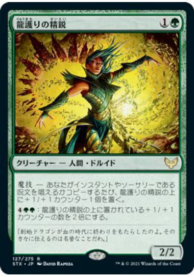 (日)龍護りの精鋭 / Dragonsguard Elite【STX】 No.127