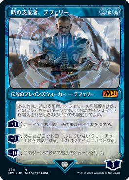 (日)時の支配者、テフェリー / Teferi, Master of Time ★ショーケース枠★ 【M21】 No.290