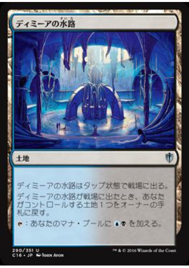 (日)ディミーアの水路 / Dimir Aqueduct【C16】 No.290