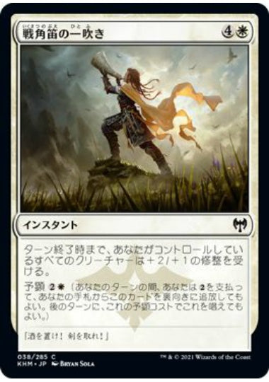 (日)【Foil】戦角笛の一吹き / Warhorn Blast【KHM】 No.038