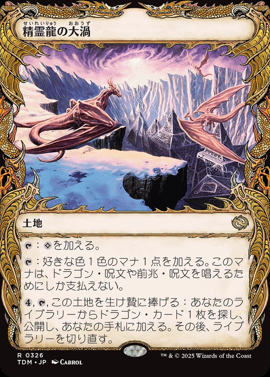 (日)精霊龍の大渦 / Maelstrom of the Spirit Dragon ★ショーケース枠★(ドラコニック) 【TDM】 No.326