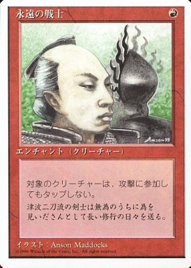 (日)永遠の戦士 / Eternal Warrior【4ED】 白枠 No.190