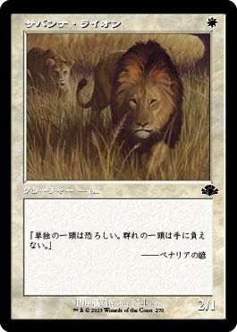 (日)サバンナ・ライオン / Savannah Lions ★ショーケース枠★(旧枠加工カード) 【DMR】 No.270