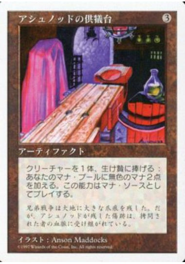 (日)アシュノッドの供犠台 / Ashnod's Altar【5ED】 No.349