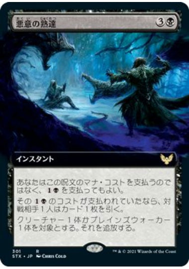 (日)【Foil】悪意の熟達 / Baleful Mastery ★拡張枠★ 【STX】 No.301