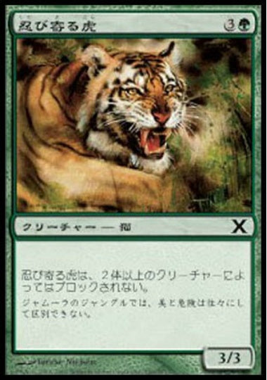(日)【Foil】忍び寄る虎 / Stalking Tiger【10E】 No.299