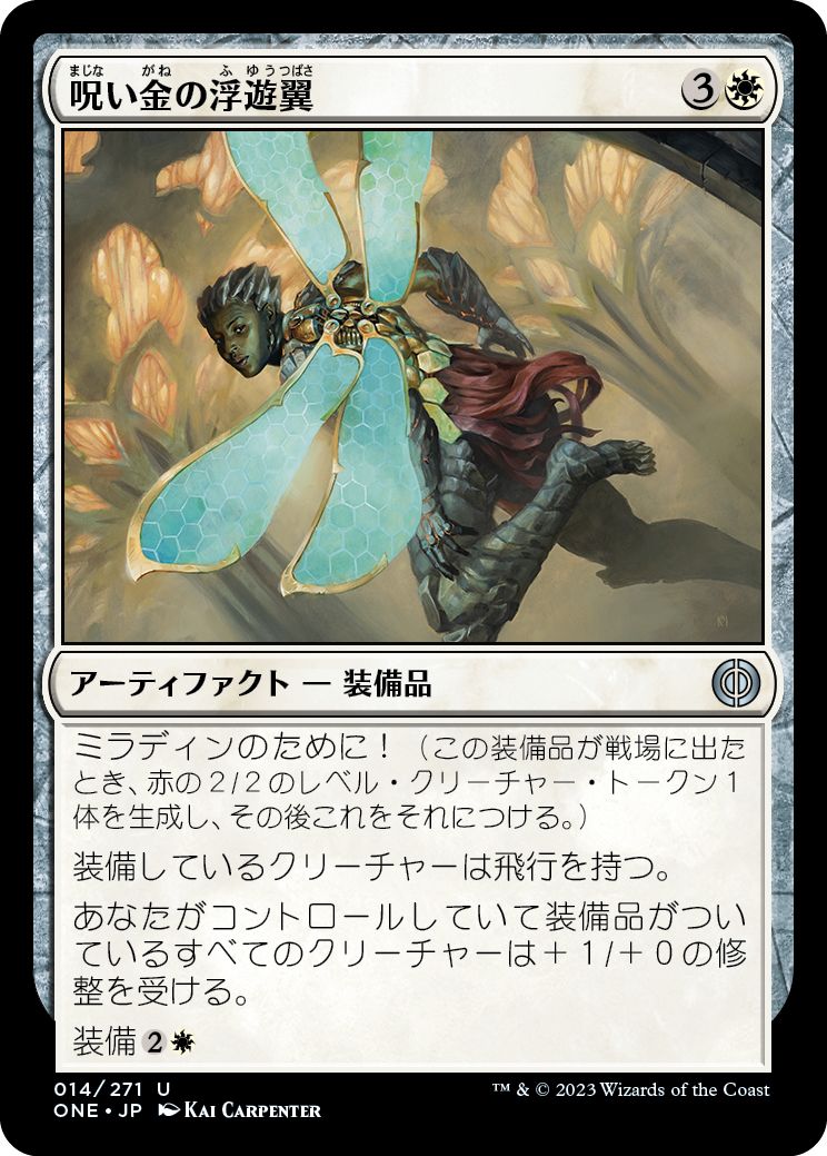 (日)【Foil】呪い金の浮遊翼 / Hexgold Hoverwings【ONE】 No.014