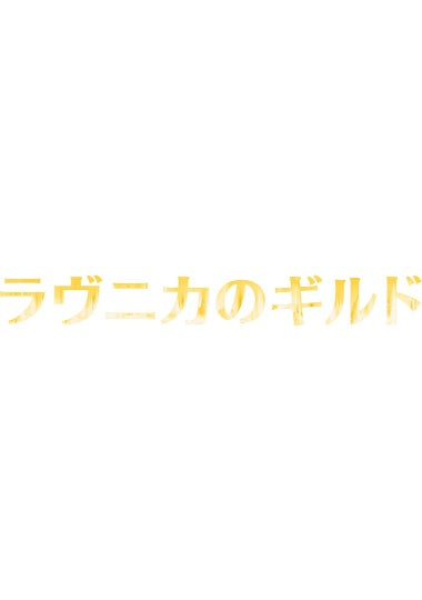 (日)ラヴニカのギルド フルコンプリートセット 4枚 / Guilds of Ravnica Complete Set【GRN】 ※発送方法は「ゆうパック」を選択してください。