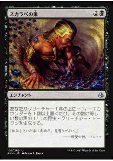 (日)スカラベの巣 / Nest of Scarabs【AKH】 No.101