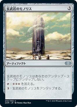 (日)玄武岩のモノリス / Basalt Monolith【2XM】 No.232
