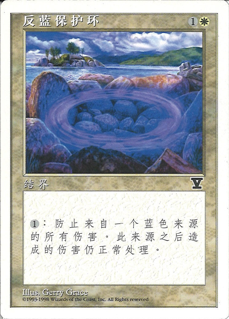 (簡体字)青の防御円 / Circle of Protection: Blue【5ED】 No.018