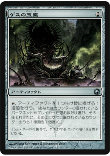 (日)【Foil】ゲスの玉座 / Throne of Geth【SOM】 No.211