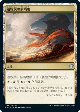 (日)遊牧民の前哨地 / Nomad Outpost【C20】 No.294