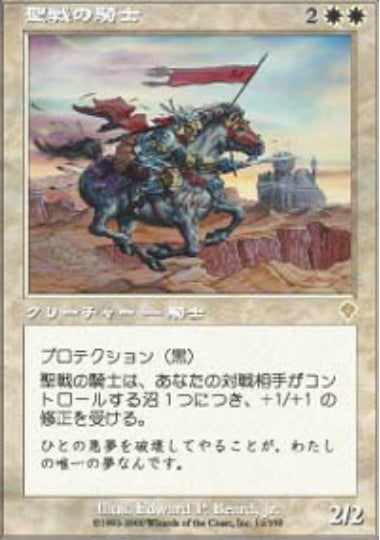 (日)【Foil】聖戦の騎士 / Crusading Knight【INV】 No.012