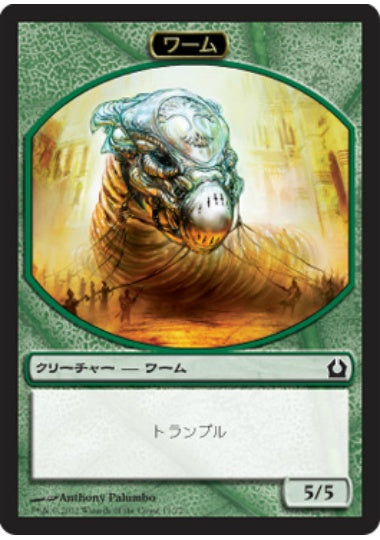 (日)ワームトークン / Wurm Token【RTR-TOKEN】 No.011