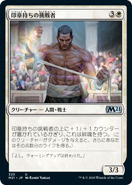 (日)印章持ちの挑戦者 / Sigiled Contender【M21】 プレインズウォーカーデッキ収録 No.323