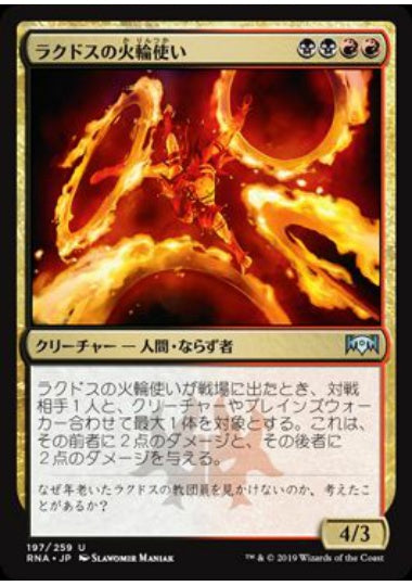 (日)ラクドスの火輪使い / Rakdos Firewheeler【RNA】 No.197