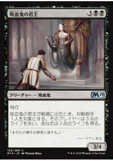 (日)【Foil】吸血鬼の君主 / Vampire Sovereign【M19】 No.125