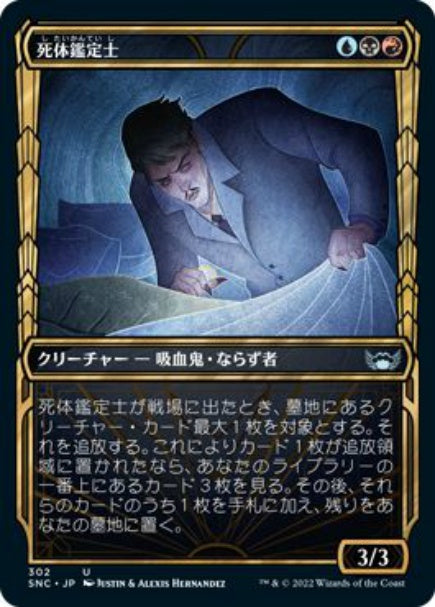 (日)【Foil】死体鑑定士 / Corpse Appraiser ★ショーケース枠★(黄金時代カード) 【SNC】 No.302