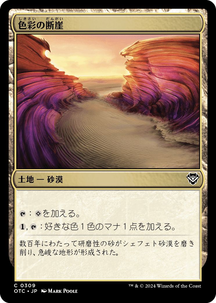 (日)色彩の断崖 / Painted Bluffs【OTC】 No.309