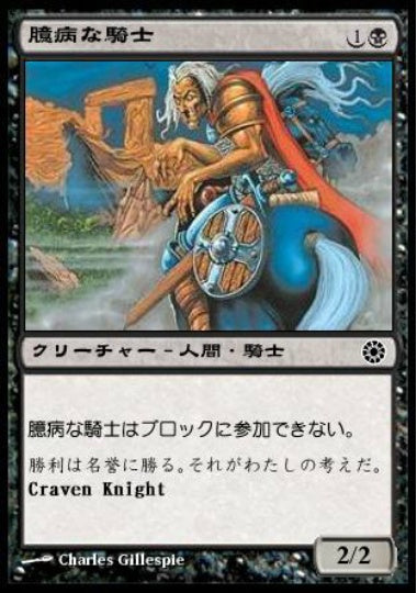 (日)臆病な騎士 / Craven Knight【POR】 No.085