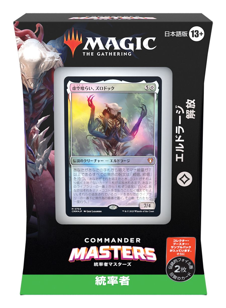 (日)統率者マスターズ 統率者デッキ「エルドラージ解放」 / Commander Masters Commander Deck "Eldrazi Unbound"【BOX】 ※発送方法は「ゆうパック」を選択してください。