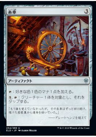 (日)糸車 / Spinning Wheel【ELD】 No.234
