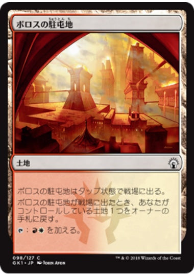 (日)ボロスの駐屯地 / Boros Garrison【GK1】 No.098